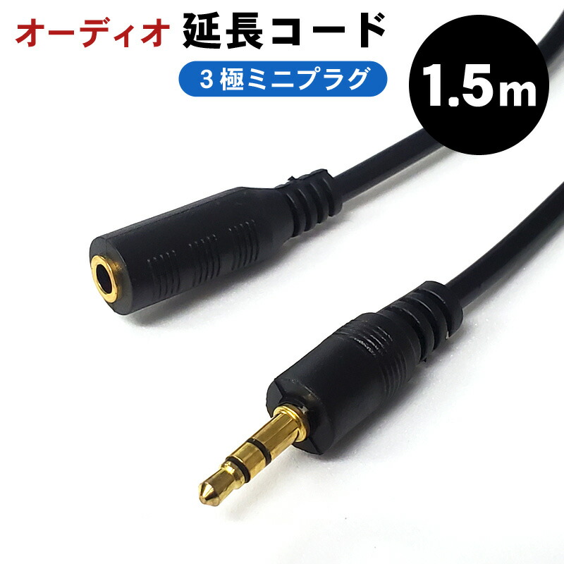 楽天市場 1 5m 150cm イヤホン ヘッドホン 延長コード 延長ケーブル オスメス ステレオ ミニプラグ 直径3 5mm ステレオミニジャック オーディオケーブル Auxプラグaux端子 3極プラグ キャバ