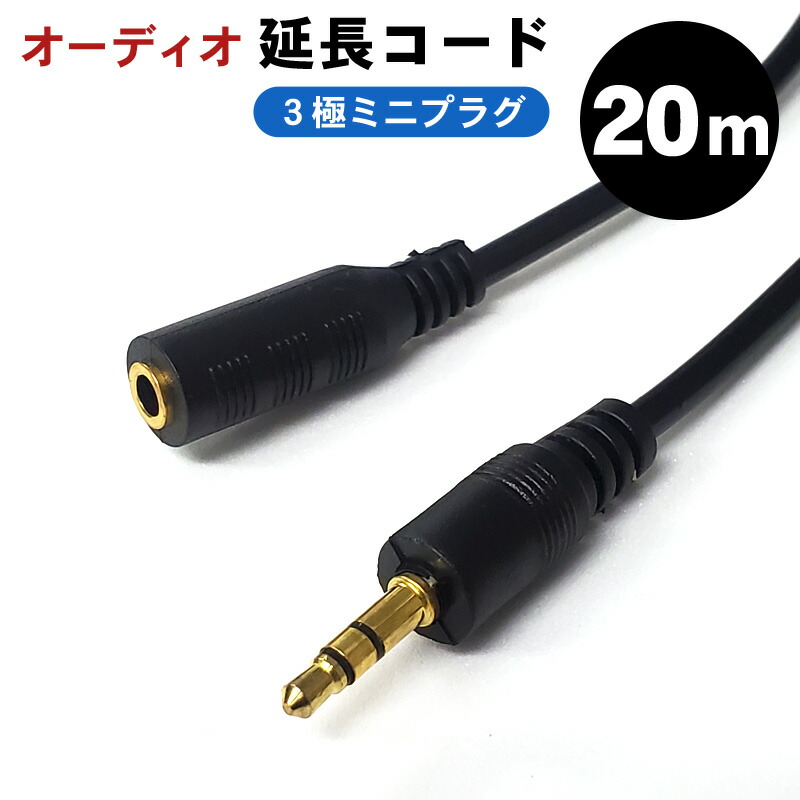 20M イヤホン ヘッドホン 延長コード 延長ケーブル オスメス ステレオ ミニプラグ(直径3.5mm) ステレオミニジャック オーディオケーブル  AUXプラグAUX端子 3極プラグ｜キャバ