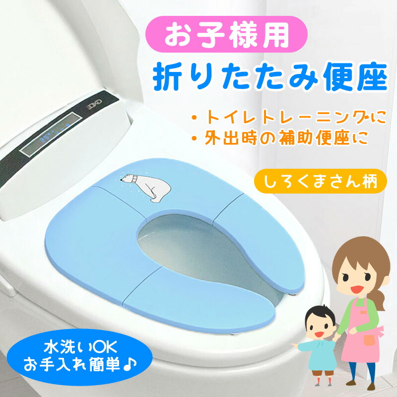 補助便座 折りたたみ 女の子 トイレトレーニング 洗いやすい 折り畳み おしゃれ 男の子 シート かわいい 携帯用 子ども 置くだけ おまる 折畳み