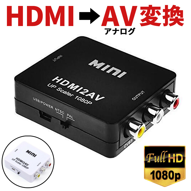 HDMIからアナログに変換 HDMI to RCA AV 入力 コンポジット AV出力 アナログ 変換 コンバータ アダプター 1080P 対応 変換器  ドライバ 黒 ブラック 白 ホワイト テレビ スマホ プロジェクター 車載用対応 車載モニター USB給電 変換アダプター コネクタ 変換コンバーター  ...