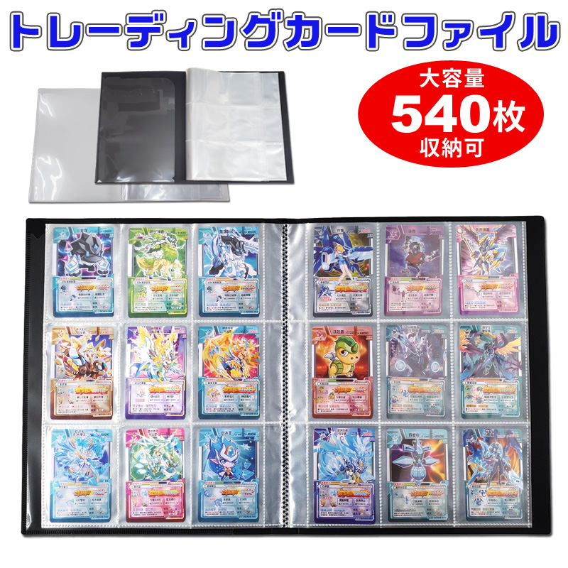 楽天市場 トレカ ファイル 収納 9ポケット30ページ 9枚入れ 大容量 1ポケットに2枚入れで540枚 カード収納可能 クリア ブラック トレーディングカード バインダー カードファイル トレカファイル カードシート ケース ポケモンカードや遊戯王カードの保管 トレカケース