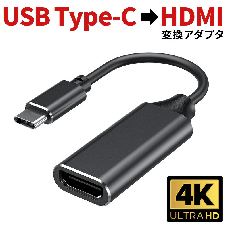 楽天市場 Usb Type C To Hdmi 変換アダプタ Usb C Type C 変換ケーブル 変換器 4kビデオ対応 設定不要 ディスプレイ コネクタ Usbc デバイスに対応 Thunderbolt キャバ