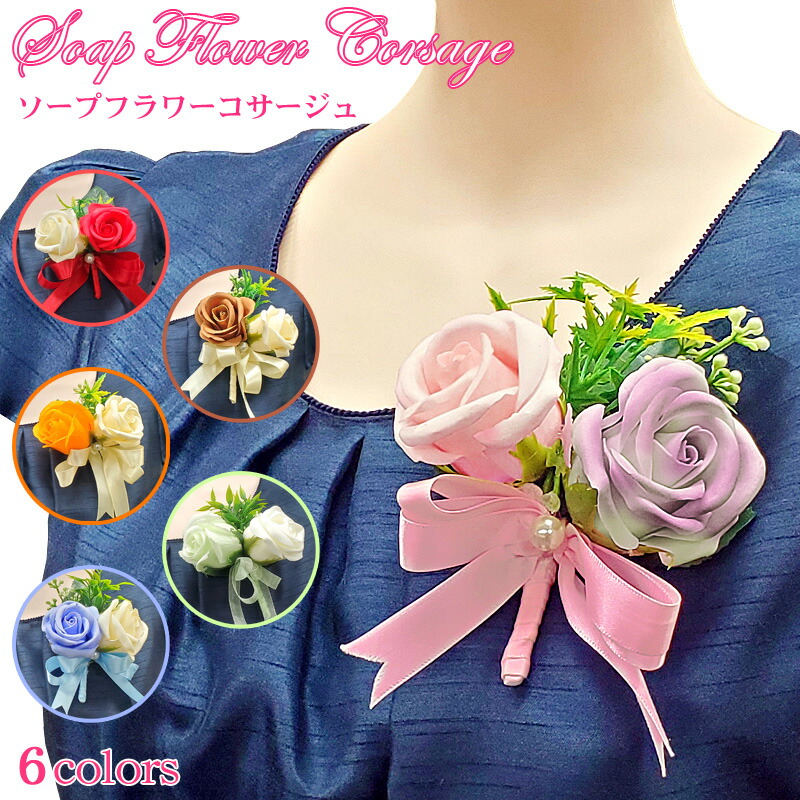 ソープフラワーのコサージュ フォーマル 卒園式 子供キッズ 卒業式 結婚式 入学式 入園式 発表会 レディース 完成品 安全ピン 母ママ親子 造花 バラ薔薇ローズ大きい 女の子 保育園幼稚園小学校 胸 袴 先生生徒用 まとめ買い上品ホワイト白ピンク赤レッド オレンジ緑グリーン画像