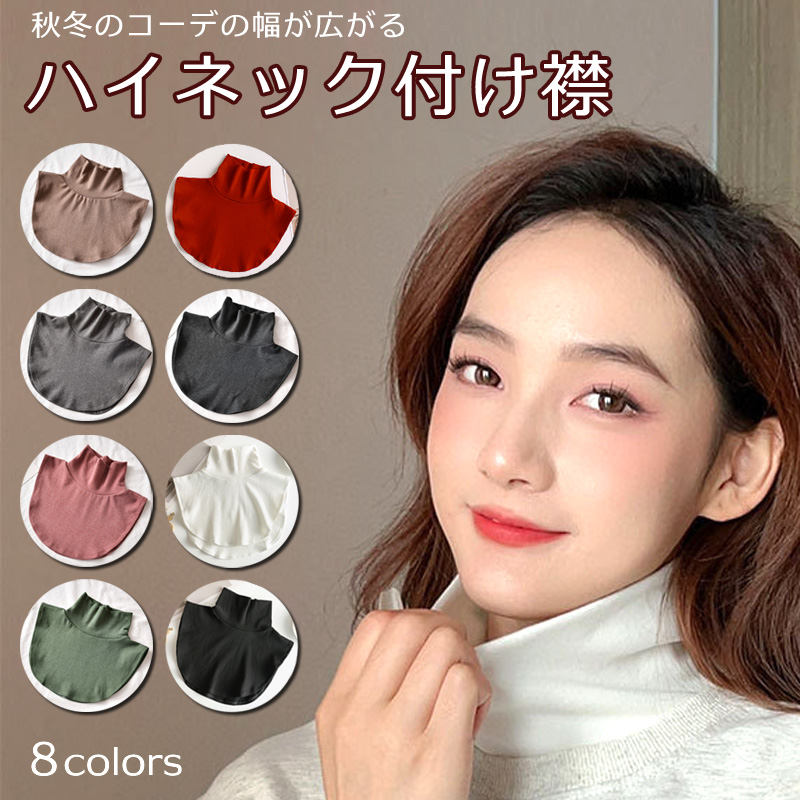 つけ襟 ハイネック 付け襟 タートル レディース フェイクカラー 春夏秋冬 ゆったりストレッチ 肌触りの良い素材 防寒 ノースリーブ おしゃれ 可愛い 簡単レイヤード 無地 黒くすみブラック 白ホワイト グレー モカブラウン 赤レッド 緑グリーン くすみピンク画像