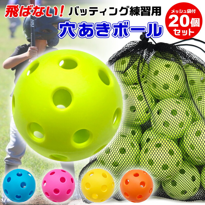 穴あきボール 72mm 20個セット 専用メッシュバッグ付き 硬すぎず柔らかすぎず 打感あり バッティング練習 打撃練習器具 練習球 穴空き トスバッティング 少年野球 飛ばないボール 軽い軽量 割れにくい 子供こども おもちゃ 黄色イエロー緑色グリーン青ブルー オレンジ ピンク画像