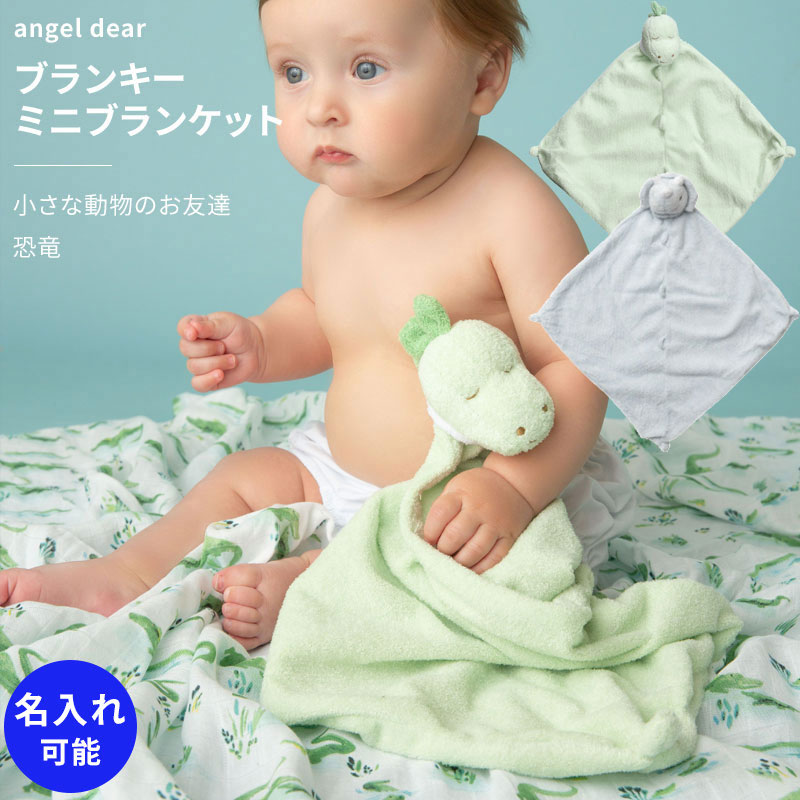 エンジェルディア ブランキー 恐竜 トリケラトプス ミニブランケット 動物のお友達 ぬいぐるみ タオル にぎにぎ ニギニギ ギフト お祝い 新生児 赤ちゃん用 男の子 女の子 angeldear 出産祝い おしゃれ かわいい ひざ掛け グリーン dinosaur 送料無料 名入れ お名前刺繍のご紹介