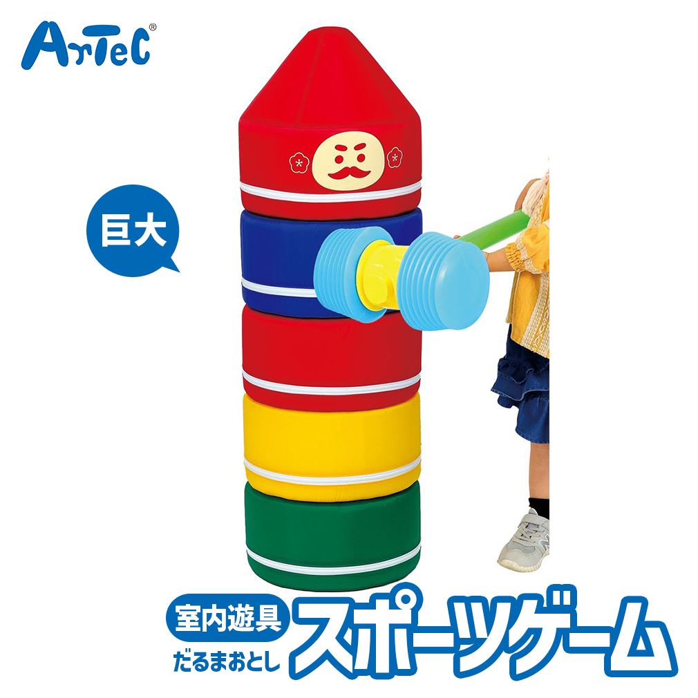 スポーツゲーム 巨大 だるまおとし 室内 遊び おもちゃ アーテック Artec 知育玩具 子供用 ユニセックス 男の子 女の子 屋内遊具 キッズ おもちゃ クリスマスプレゼント 誕生日ギフトに