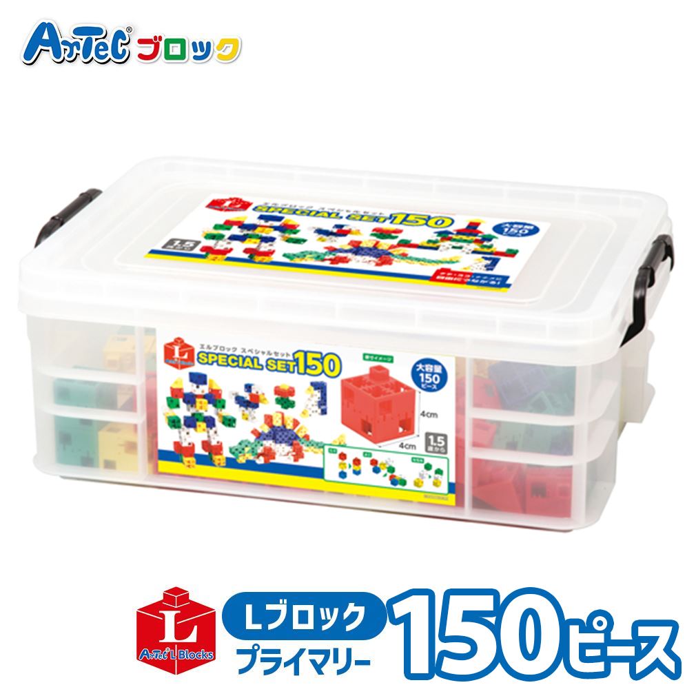 幼児向け アーテック Lブロック スペシャルセット 150 立体 パズル おもちゃ アーテック Artec 知育玩具 子供用 ユニセックス 男の子 女の子 室内 部屋遊び 論理力 思考力 学習 キッズ グッズ 幼稚園 保育園 小学校 児童向け【ブロック】