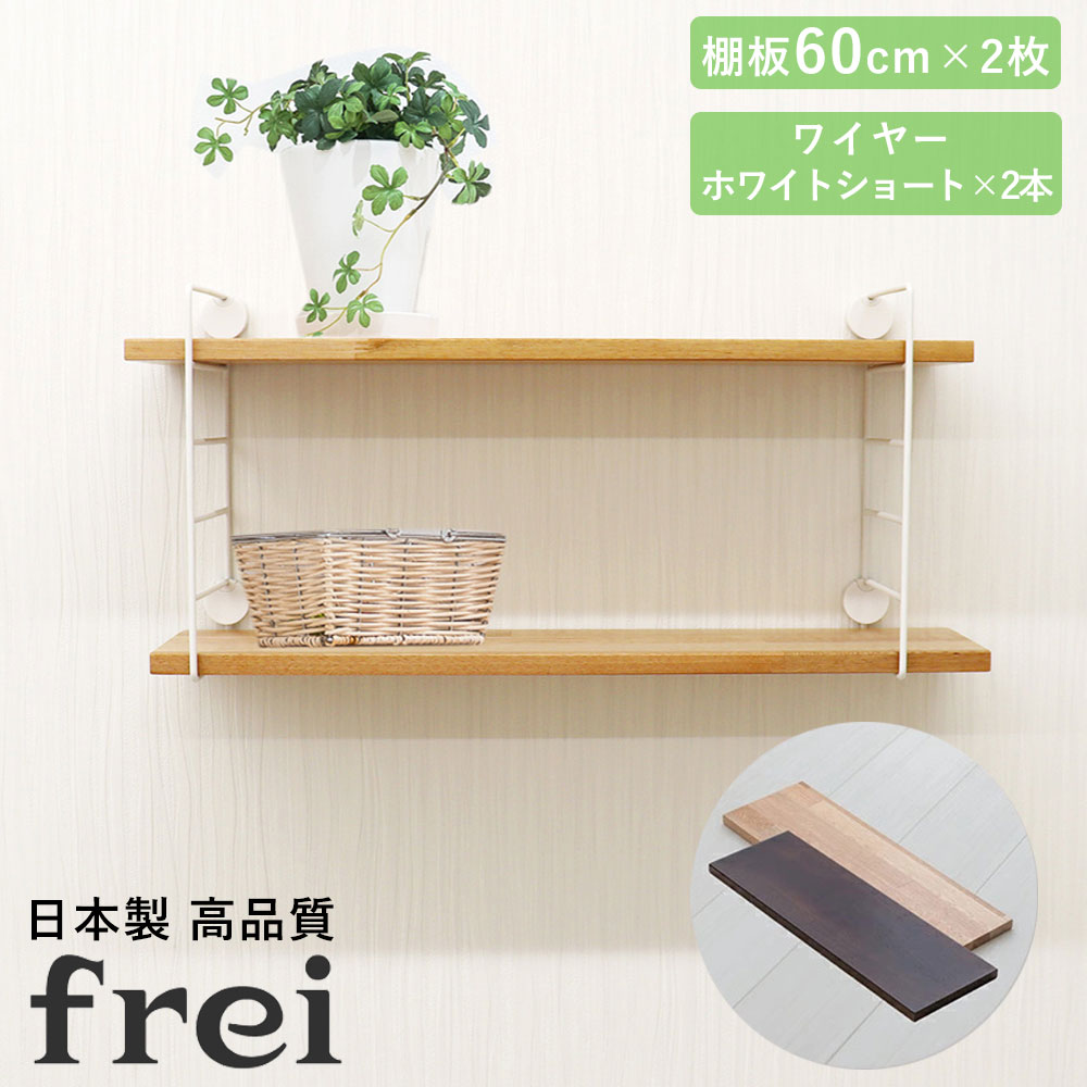 【楽天市場】壁掛けラック 60cm 棚板2枚 ショートワイヤー ホワイト frei 日本製 ウォールラック ディスプレイ 壁掛け 壁面ラック ...