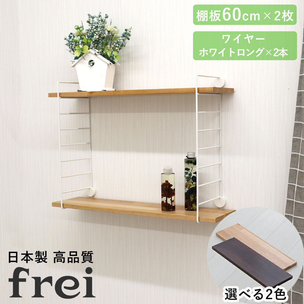 楽天市場】壁掛けラック 45cm 棚板2枚 ロングワイヤー ホワイト frei