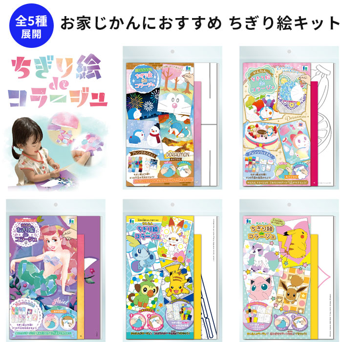 楽天市場 ちぎり絵キット ドラえもん ポケットモンスター リトルマーメイドのアリエル 貼り絵 はり絵 キッズ 子供 こども リラックス お家時間 小学生 幼児 園児 プレゼント 誕生日 御祝 ギフトにも 自由工作 雑貨 アニメ マンガ 送料無料 ベビー服 雑貨のカーネーション