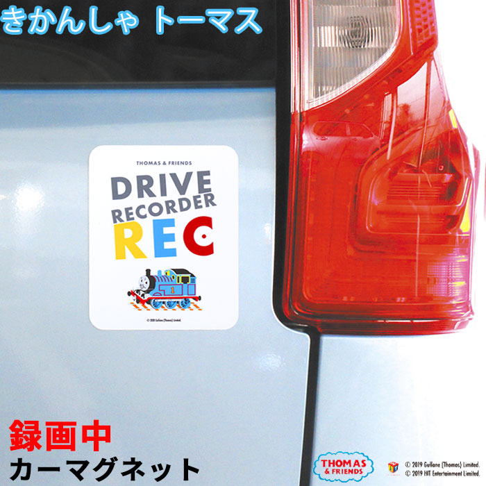 楽天市場 カーマグネット きかんしゃトーマス Recシール かわいい おしゃれ 女の子 男の子 日本製 アイコン プレゼント キャラクター カーステッカー ドラレコ ドライブレコーダー搭載 煽り運転防止 シンプル オシャレ ベビー服 雑貨のカーネーション