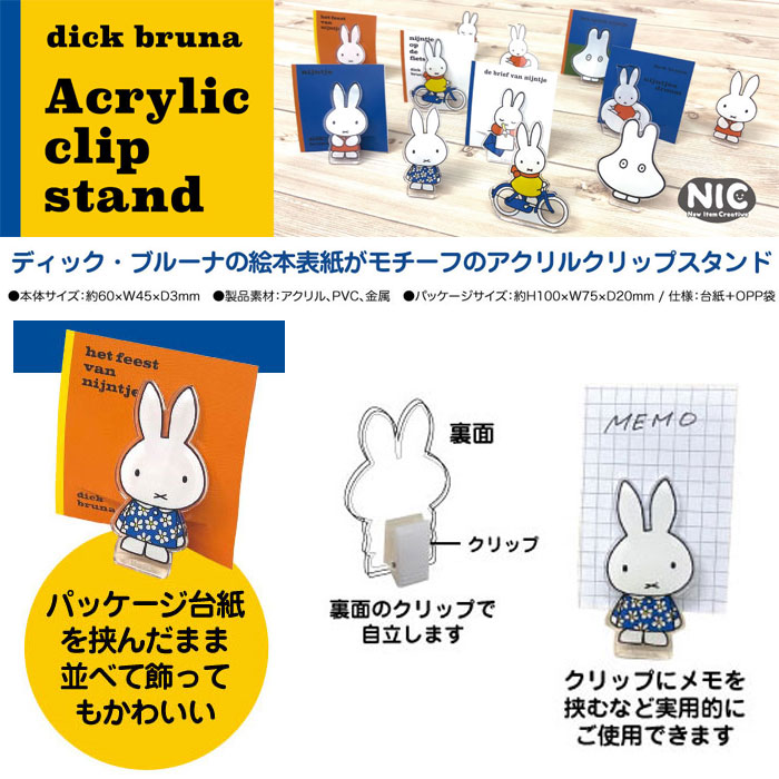 楽天市場 ミッフィー Miffy グッズ アクリル クリップスタンド メモスタンド ディスプレイ おしゃれ かわいい カードスタンド ポストカード立て 写真立て 雑貨 アニメ マンガ 送料無料 ベビー服 雑貨のカーネーション