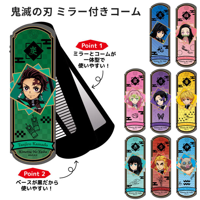 鬼滅の刃 グッズ ミラー付きコーム 手鏡 くし 櫛 きめつ アニメ マンガ キメツ 送料無料 竈門 禰豆子 炭治郎 我妻 善逸 冨岡 義勇 胡蝶しのぶ 煉獄 杏寿郎 甘露寺 蜜璃 時透 無一郎 伊之助