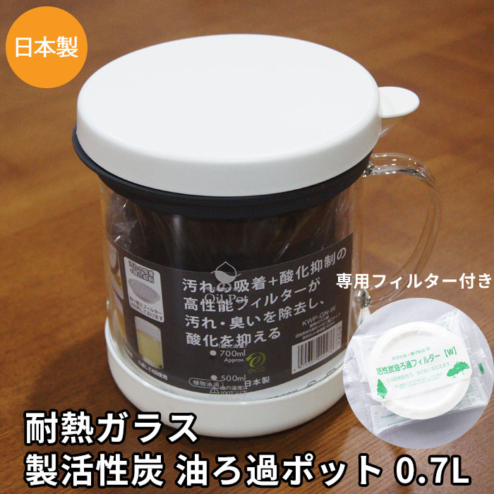 楽天市場】油ろ過ポットW 09.L フッ素コート 900ml 活性炭カートリッジ 油ろ過フィルター1個付き オイルフィルター ろ過剤 送料無料 てんぷら  油こし 油ろ過 日本製 ろ過ポット 植物油 : ベビー服＆雑貨のカーネーション