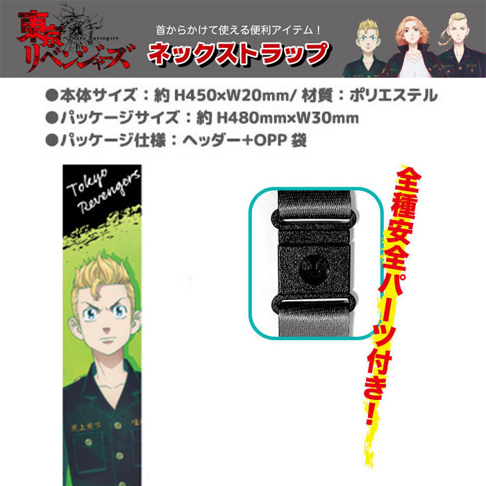 楽天市場 東京リベンジャーズ ネックストラップ 携帯スタラップ 男性 女性 かっこいい かわいい オシャレ 花垣武道 佐野万次郎 龍宮寺堅 三ツ谷隆 馬地圭介 松野千冬 羽宮一虎 アニメ キャラクター 映画 ヤンキー漫画 グッズ 落下防止に 雑貨 社員証 カードホルダー 送料