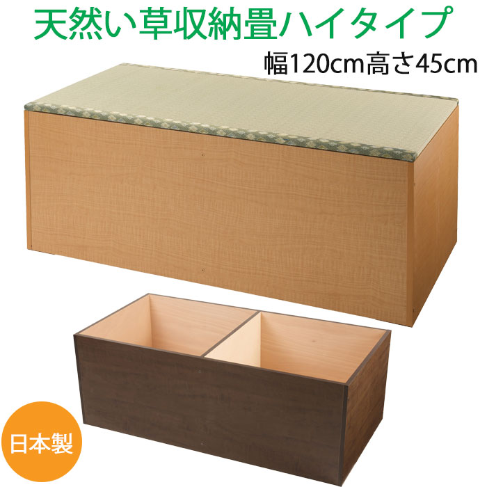天然イ草 畳ユニット 畳収納 幅1センチ 奥行60センチ 高さ45センチ ハイタイプ 小上がり 高床式 畳ベンチ 家具収納 たたみ い草 日本製で高品質 国産 タタミ 和室 たっぷり収納 リビング 寝室 和風 和 自然的 ブラウン ボックス Box 送料無料 Angliaacademy Com