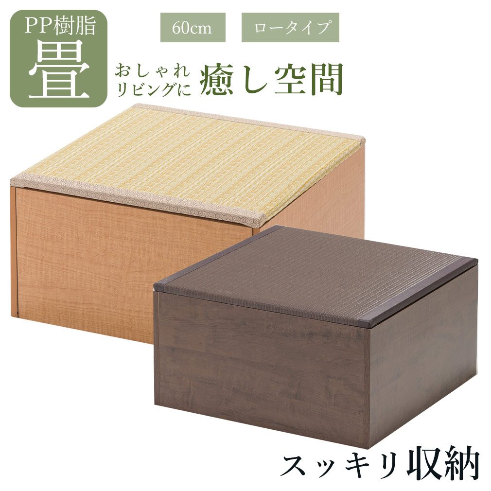 楽天市場】畳 収納ボックス 和風 家具 ユニット畳 PP樹脂 ロータイプ
