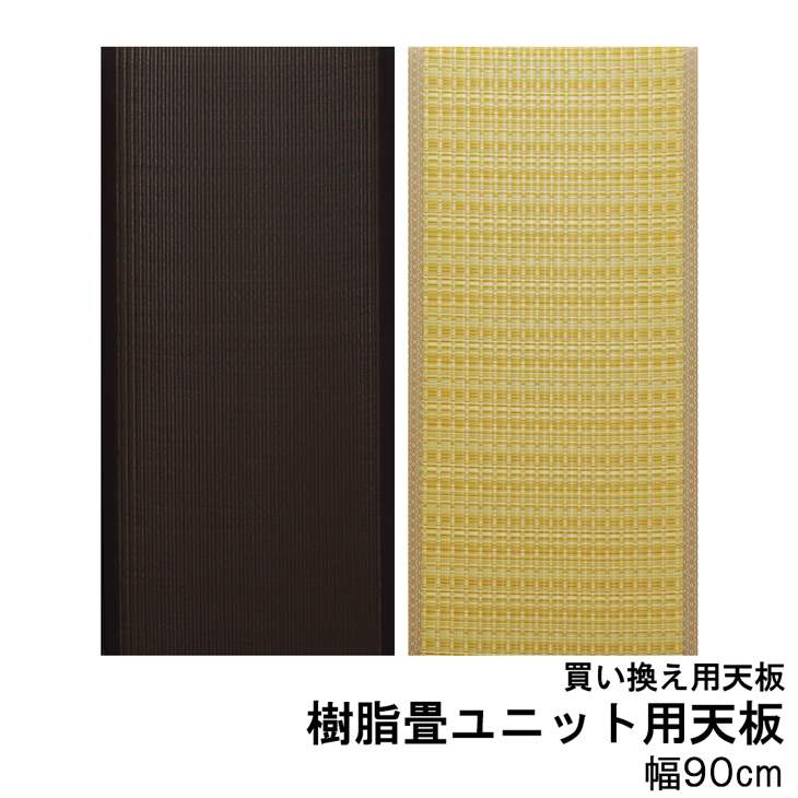 【楽天市場】ユニット畳 天板 単品 PP樹脂 90センチ 日本製 DIY 畳収納ボックス用 和風モダン 家具 幅90cm 奥行60cm ...