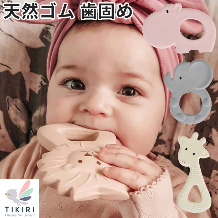 天然ゴム　歯固め　歯がため　おもちゃ　らいおん　ギフト　キリン　ベビートイ　男の子　おしゃれ　新生児　ぞう　御祝　動物　ファーストトイ　女の子　安全　スリランカ発　かば　欧米　ティキリ　ブランド　誕生日　ナチュラル　安心　赤ちゃん　ベビー　tikiri　送料込み