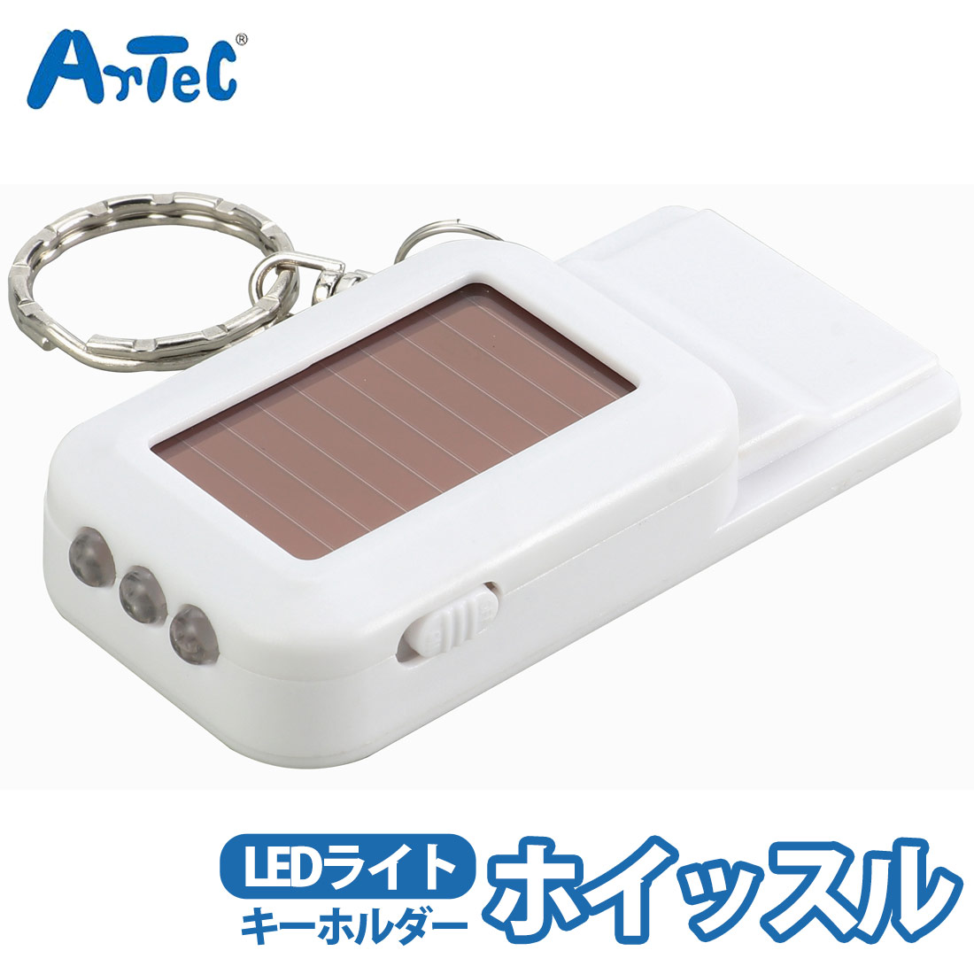 【楽天市場】ホイッスル キーホルダー ソーラーLED アーテック atec チャーム 学校 防犯 災害時 男の子 女の子 キッズ 山登り 登山