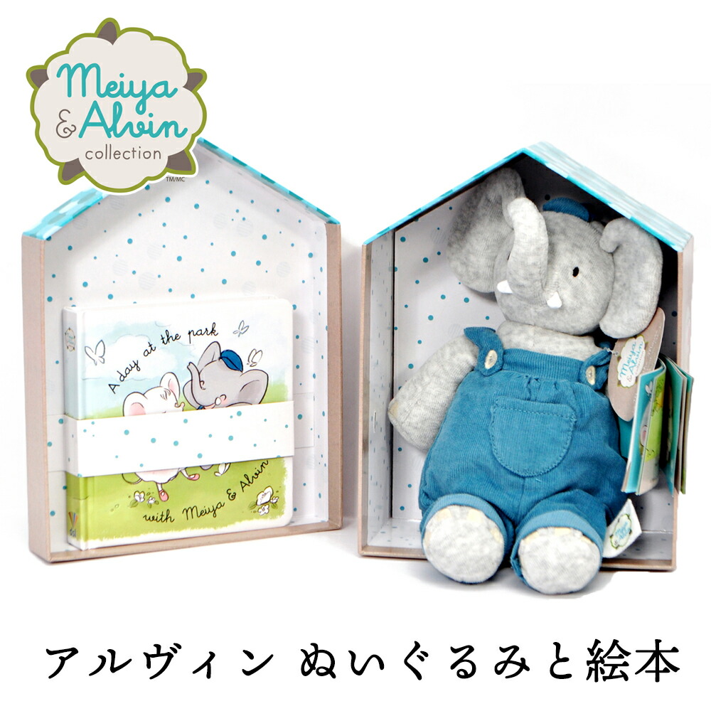 ぬいぐるみ 絵本 ギフト アルヴィン Alvin 男の子 ネズミ meiya&alvin ぞう 誕生日プレゼント スリランカ製 ベビー 新生児 おもちゃ ベビートイ【ぬいぐるみ】