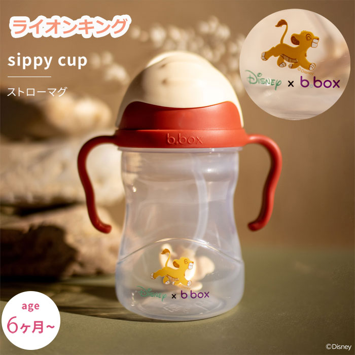 シッピーカップ ライオンキング コラボ ディズニー disney lion ストローマグカップ sippy cup bbox プレゼント ギフトにも ビーボックス 誕生日 食事 新生児 赤ちゃん 男の子 女の子 トレーニングマグ 取っ手付き【ライオンキング】画像