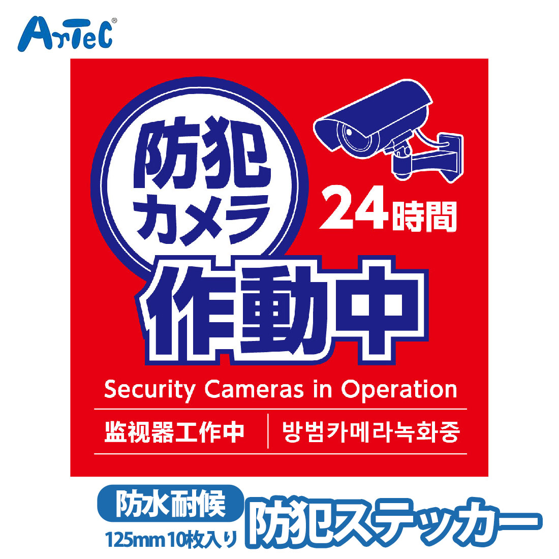 楽天市場】防犯カメラ作動中ステッカー 125×125mm 1枚入 / 防犯