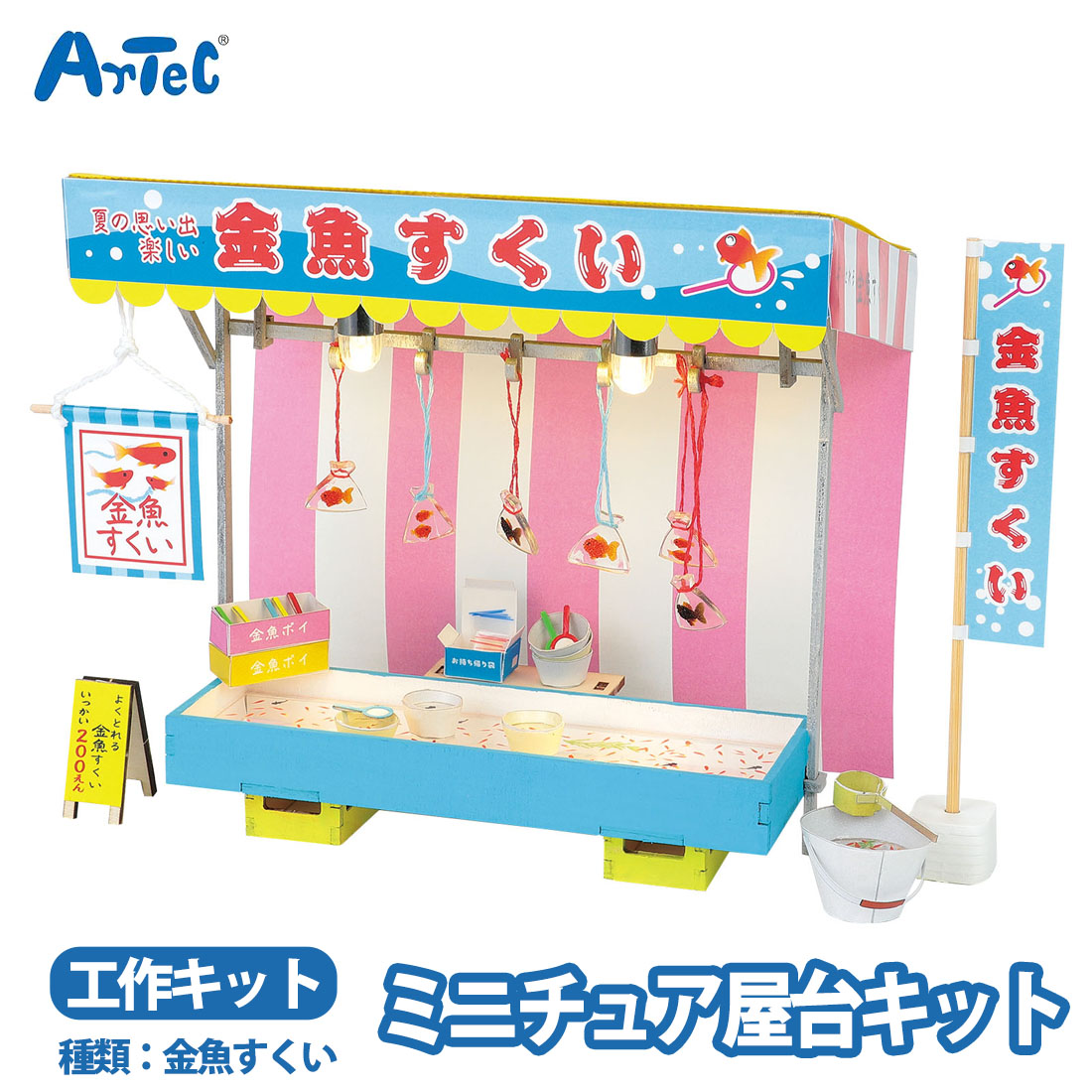 楽天市場】ミニチュア屋台キット 金魚すくい 1個入 / 屋台 屋台セット