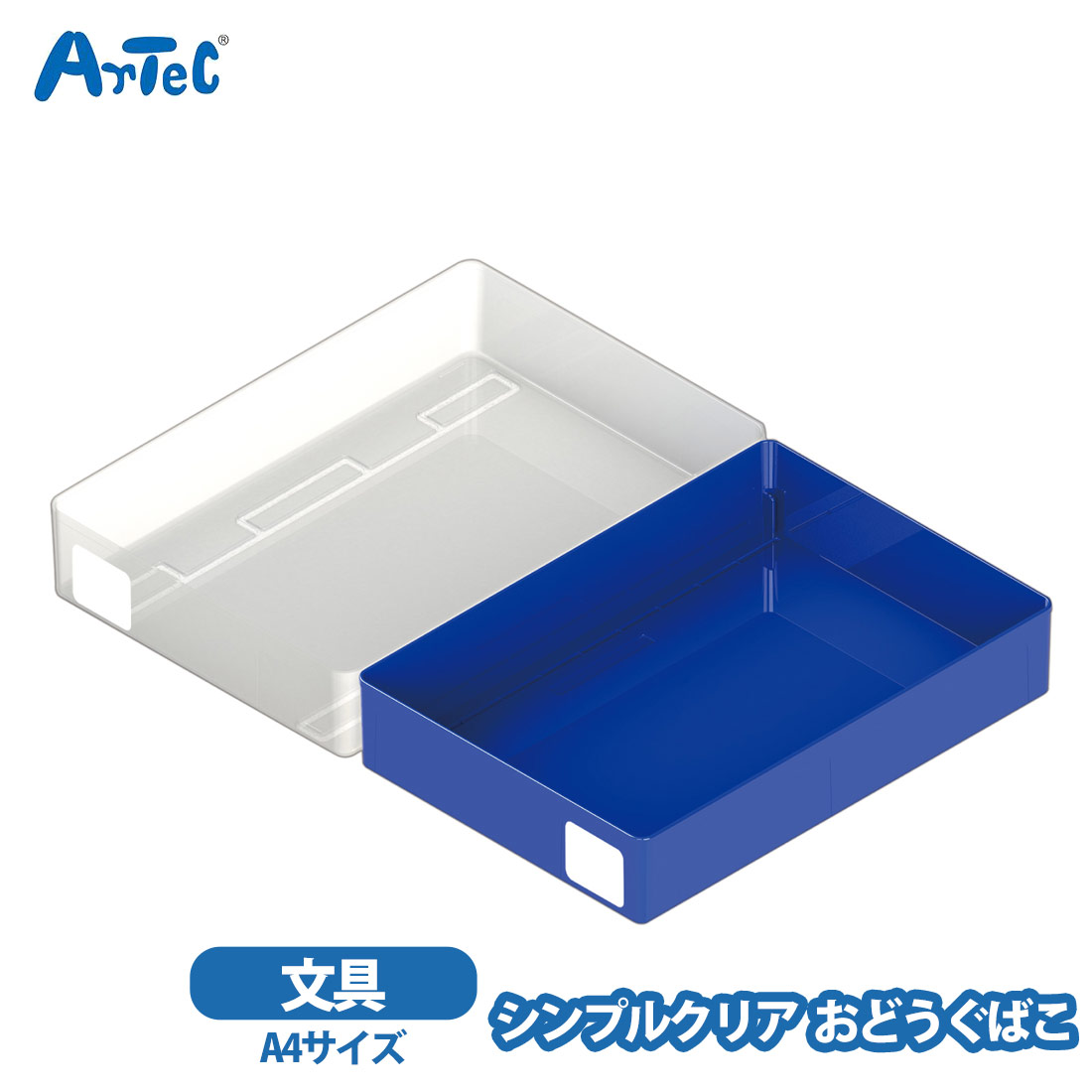 【楽天市場】おどうぐばこ シンプルクリア 文具 ブルー お道具箱 A4 artec アーテック 名前シール付き 男の子 女の子 小学生