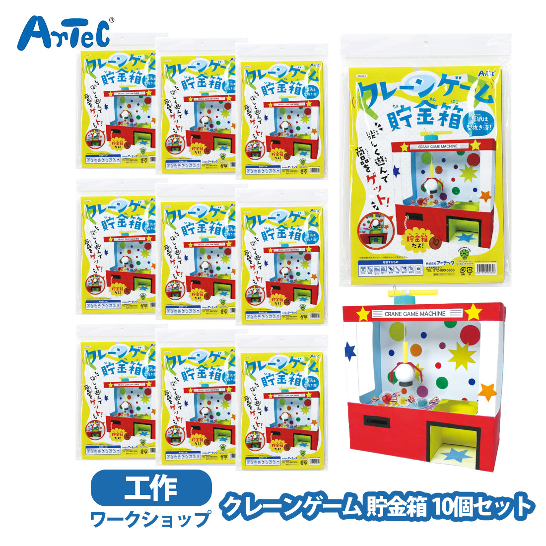 貯金箱 クレーンゲーム 10個セット アーテック 工作キット ワークショップ 教材 自由研究 磁石 絵具 男の子 女の子 体験 教材 手作り貯金箱 夏休み 思い出作り 学習 教育 小学校 キッズ【貯金箱】