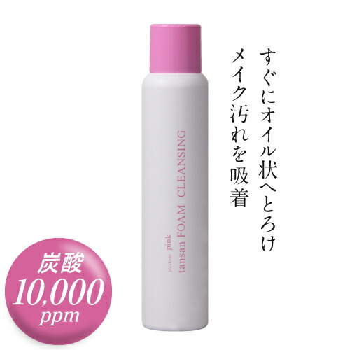 高濃度炭酸10 000ppm 濃厚 ピンク炭酸フォームクレンジング 炭酸泡が瞬時にオイル状にとろけるメイク落とし 炭酸クレンジング