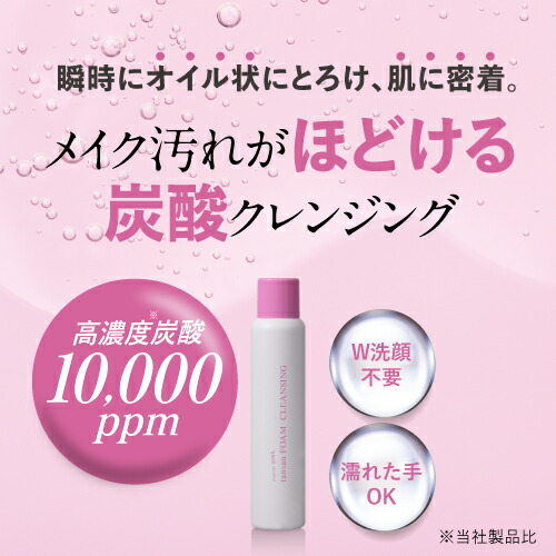 高濃度炭酸10 000ppm 濃厚 ピンク炭酸フォームクレンジング 炭酸泡が瞬時にオイル状にとろけるメイク落とし 炭酸クレンジング