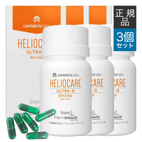 【国内正規品】 ヘリオケア ウルトラD 30カプセル 3箱セット 緑カプセル（New) 栄養機能食品 サプリメント 太陽の下でも元気に 美容と健康 海 山 夏のレジャーのお供に【美容皮膚科医 橋本先生のおすすめサプリ】【いちおし】