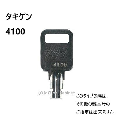 送料無料 ネコポス\u003d速達\u003d【合鍵】タキゲン（TAKIGEN） 鍵 4100（C-189-2用） 4100番 #4100 純正キー スペアキー