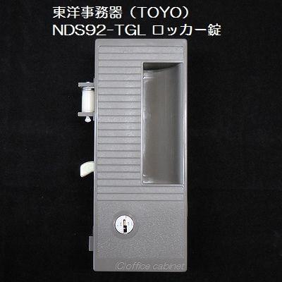 【錠前】東洋事務器(TOYO) ロッカー錠 NDS92-TGL 錠前セット 鍵2本付き|オフィスの錠前屋さんキャビネット