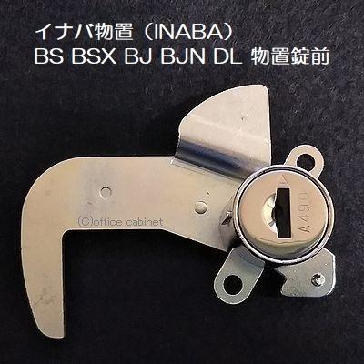【錠】イナバ屋根裏部屋（INABA） BS BSX BJ BJN DL アイビーストッカー 屋根裏部屋錠 錠書き割り 鍵2本付き添い人