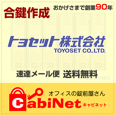 送料無料トヨセット(TOYOSET) DSK A 印 A001〜A310 ファイリングキャビネット 鍵 スペアーキー 合鍵作製 合鍵作成