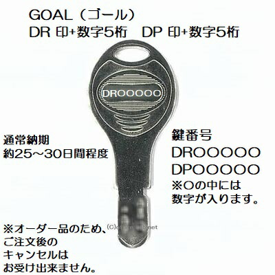 送料無料goal ゴール Dr 扉 合鍵作成 純正キー スペアキー 補助錠 合鍵作製 Dp