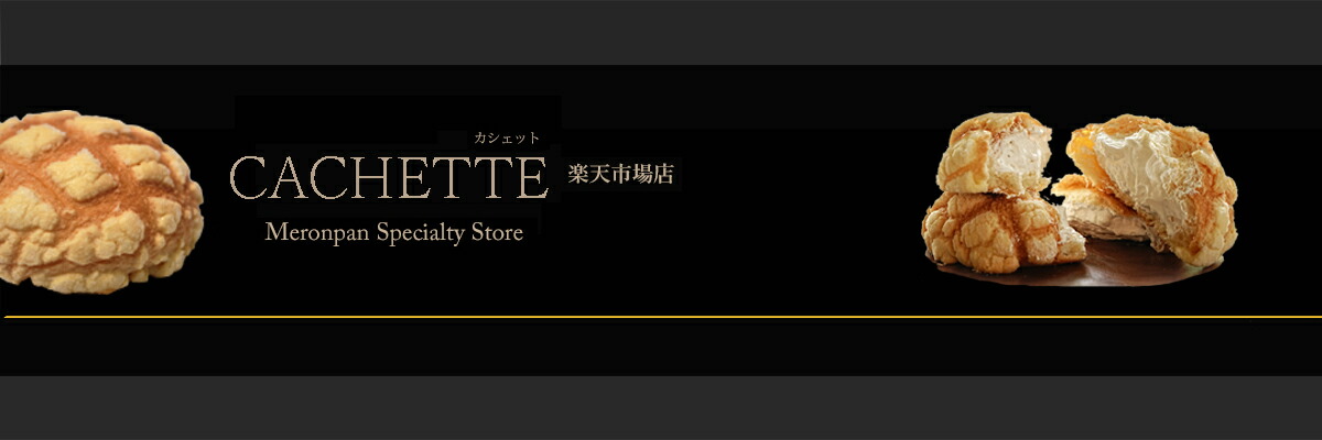 CACHETTE ��ŷ�Ծ�Ź��ʡ��������Ԥˤ�������ѥ�����ŹCACHETTE(�������å�)�Ǥ���