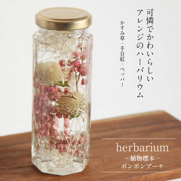 楽天市場 Herbarium Bottle ハーバリウムボトル八角ボトル Medium フラワーアレンジ ボンボンブーケ 小さな花束 植物標本 ただいま写真どおりの花材でお届けできます 贈り物のお店 カドゥ Cadeaux