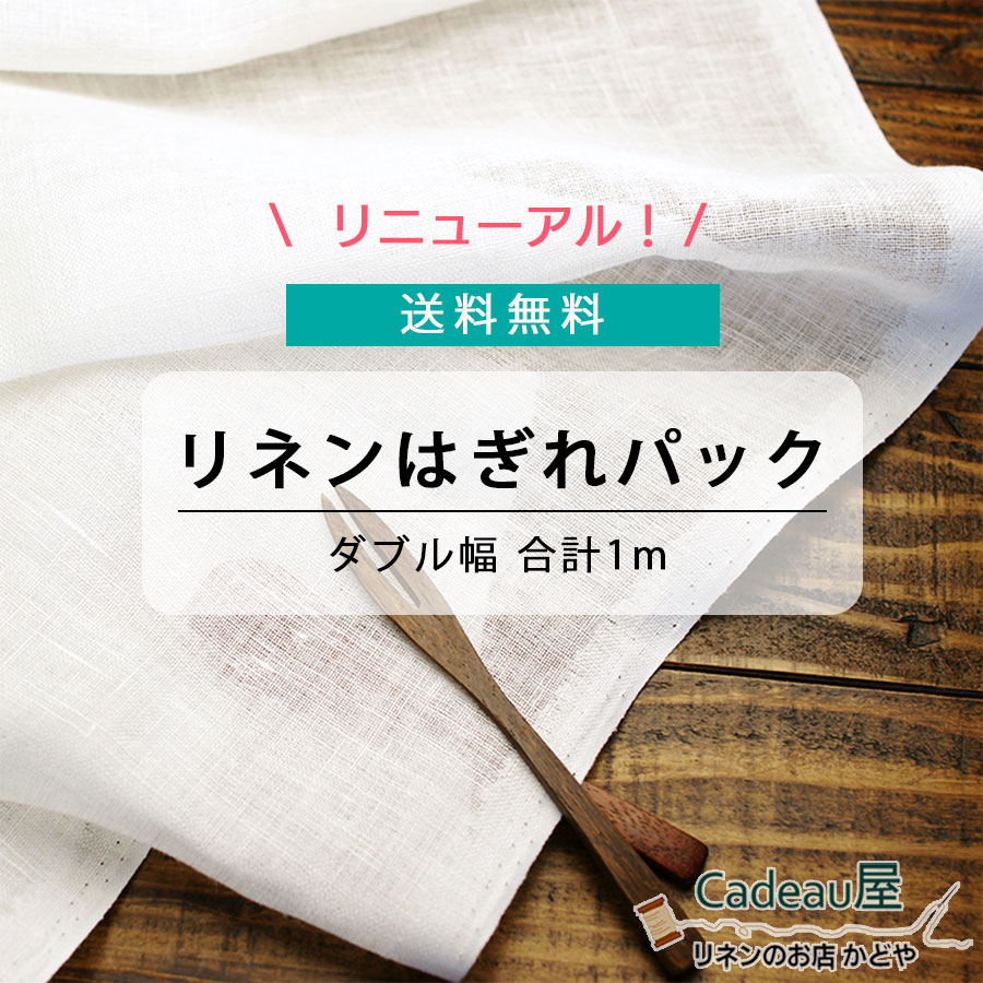 楽天市場】【はぎれパック 訳アリ １ｍ程度】220cm幅 リネン 100 