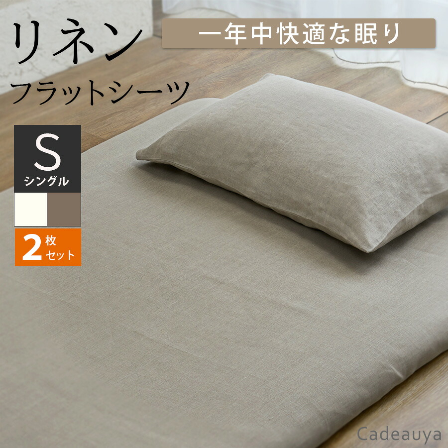 【 最大400円オフクーポン配布中 7/19 20pm-7/26 1:59迄 】【２枚セット】リネン100％ フラットシーツ スタンダード シングル ホワイト Cadeauya 150&times;250cm 和布団用 | リネン linen 麻 シーツ 白 無地 天然素材 速乾 吸汗 シンプル オールシーズン 布団カバー 敷きシーツ｜リネンのお店 Cadeau屋（かどや）