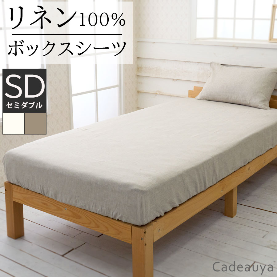 リネン100% ボックスシーツ スタンダード セミダブル ホワイト / ナチュラルCadeauya 120×200×30cm 和布団用 | リネン linen 麻 シーツ 白 ベージュ 無地 天然素材 速乾 吸汗 シンプル オールシーズン 敷布団カバー 敷きシーツ ベッドシーツ 寝具 洗濯可能 マルチクロス