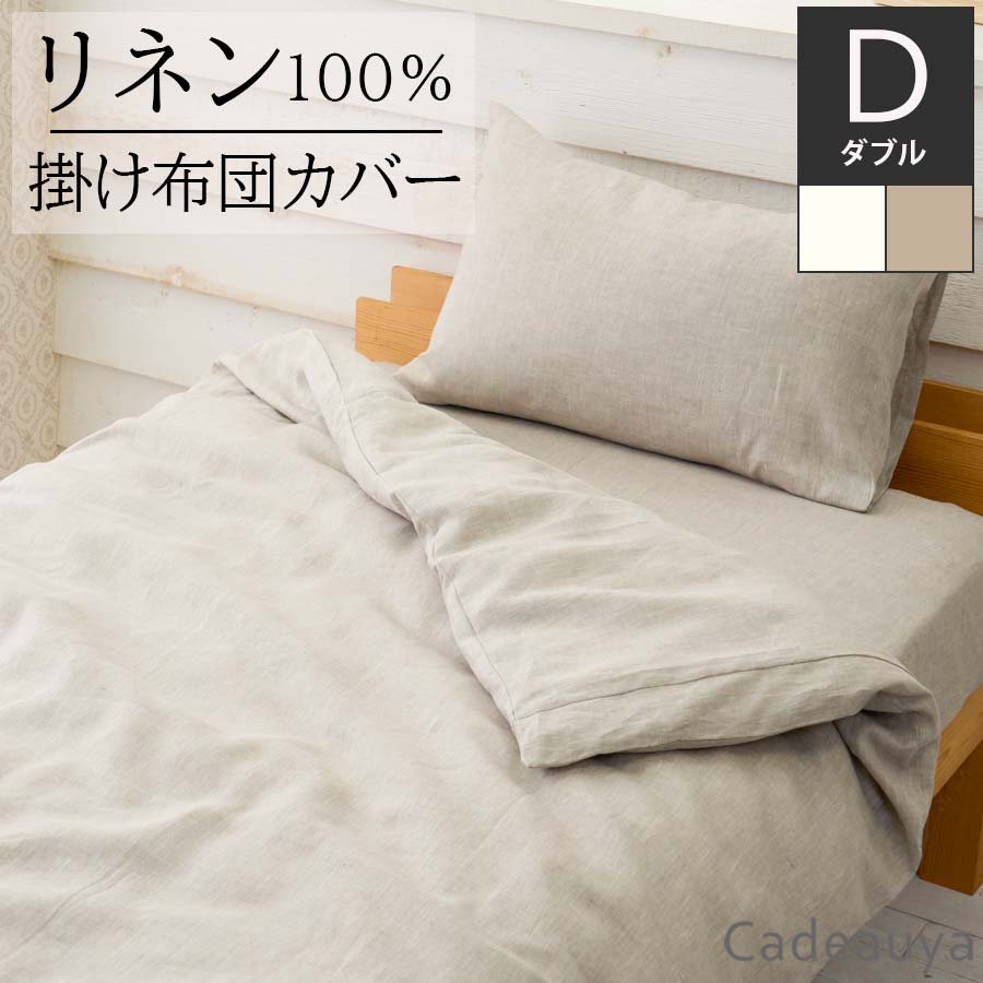 【楽天市場】リネン100% 掛け布団カバー デュベカバー スタンダード シングル ホワイト / ナチュラル Cadeauya 150×210cm |  リネン linen 麻 白 生成り ベージュ 速乾 吸汗 シンプル オールシーズン 掛けカバー 布団カバー ふとんカバー 洗える 洗濯可能 新 ...