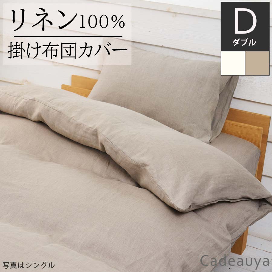 楽天市場】リネン100% 掛け布団カバー デュベカバー スタンダード