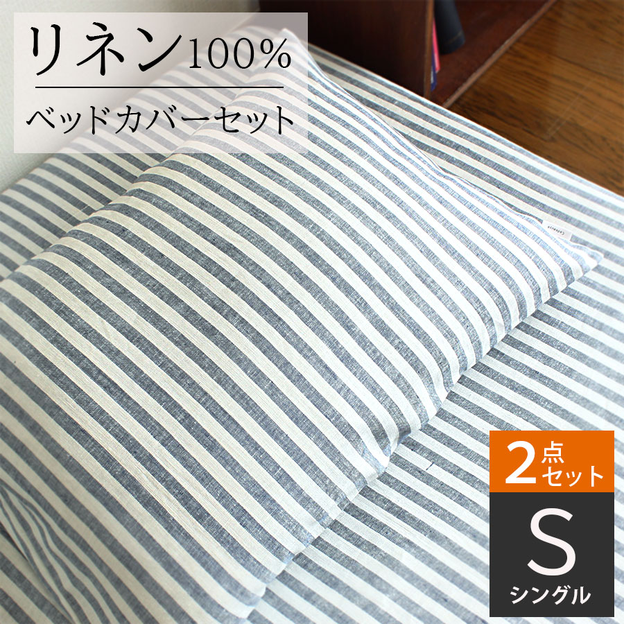 2点セット シングル ボックスシーツピローケースセット リネン ストライプ Cadeauya Linen 麻 100 シーツ 白 青 ブルー 無地 天然素材 速乾 吸汗 シンプル オールシーズン 敷布団カバー 敷きシーツ ベットシーツ 寝具 まくらカバー 枕 洗濯可能 新生活 かわいい Andapt Com