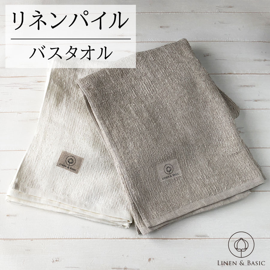 楽天市場】リネン ワッフル バスタオル LINEN & BASIC 65×120cm 4色展開 無地 日本製 | 麻 小さめ linen 100％  かわいい おしゃれ ギフト 薄手 薄い おすすめ 白 ベージュ グレー ブルー パープル 手拭き 速乾 吸水 引っ越し 北欧 キッチン