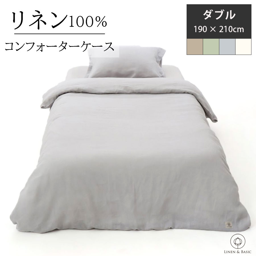 【楽天市場】【リネン】 掛布団カバー コンフォーターケース シングル LINEN & BASIC 150×210cm 日本製 | S リネン  linen 麻 100% ホワイト ナチュラル グリーン グレー 無地 天然素材 速乾 吸汗 シンプル オールシーズン ふとんカバー 布団カバー 寝具  洗濯 ...