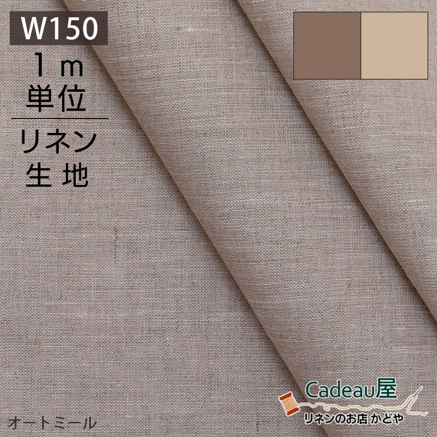 【1m単位】150cm幅 リネン 100％ 生地 普通地 オートミール R0052 / ナチュラル R0051| 麻 布 無地 ベージュ ナチュラル  広幅 幅広 ハンドメイド 手作り おしゃれ カーテン カフェカーテン インテリア 刺繍 掛け布団カバー のれん 洋服 マスク テーブルクロス 布地 